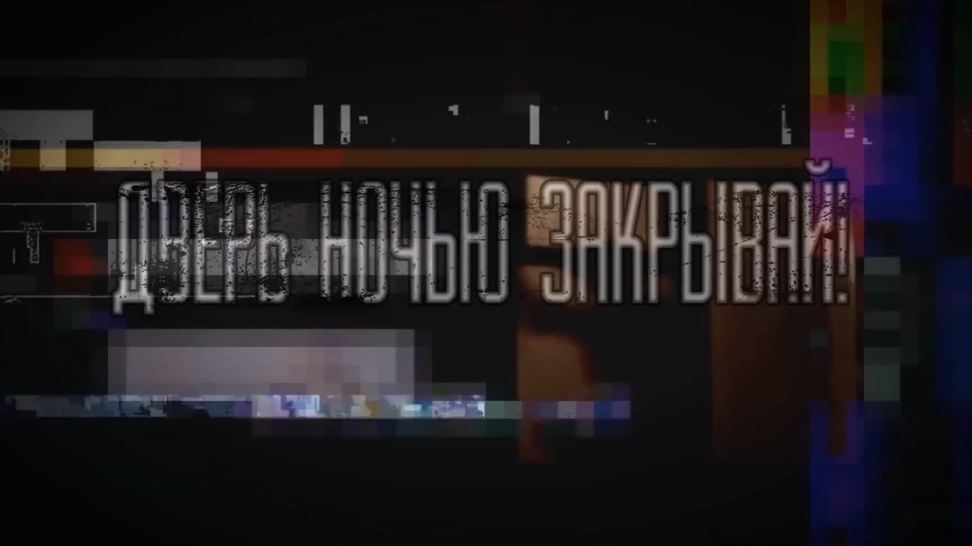 дверь ночью закрывай. страшные истории на ночь