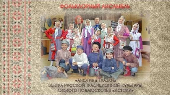 Анютины глазки центр русской традиционной культуры южного Подмосковья "Истоки"   #подольсксинема