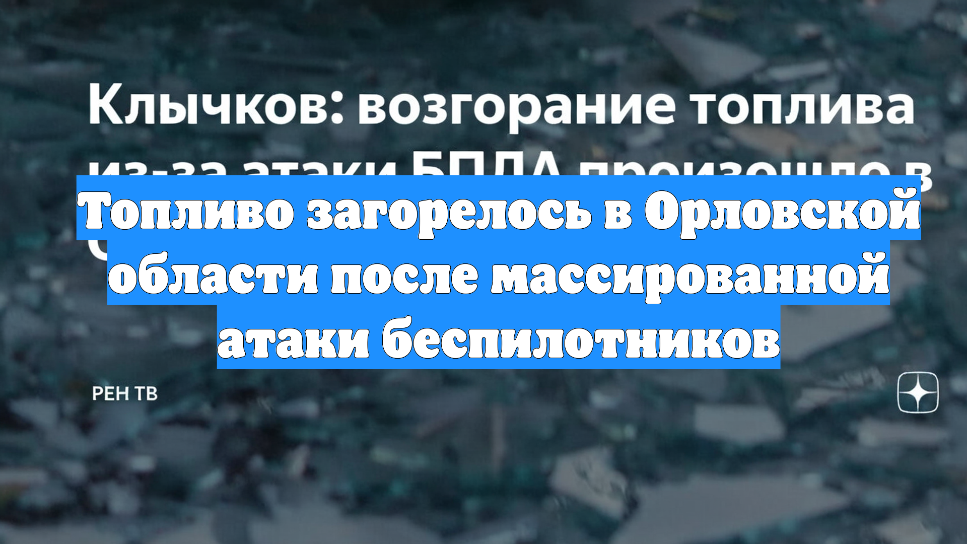 Топливо загорелось в Орловской области после массированной атаки беспилотников