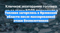 Топливо загорелось в Орловской области после массированной атаки беспилотников