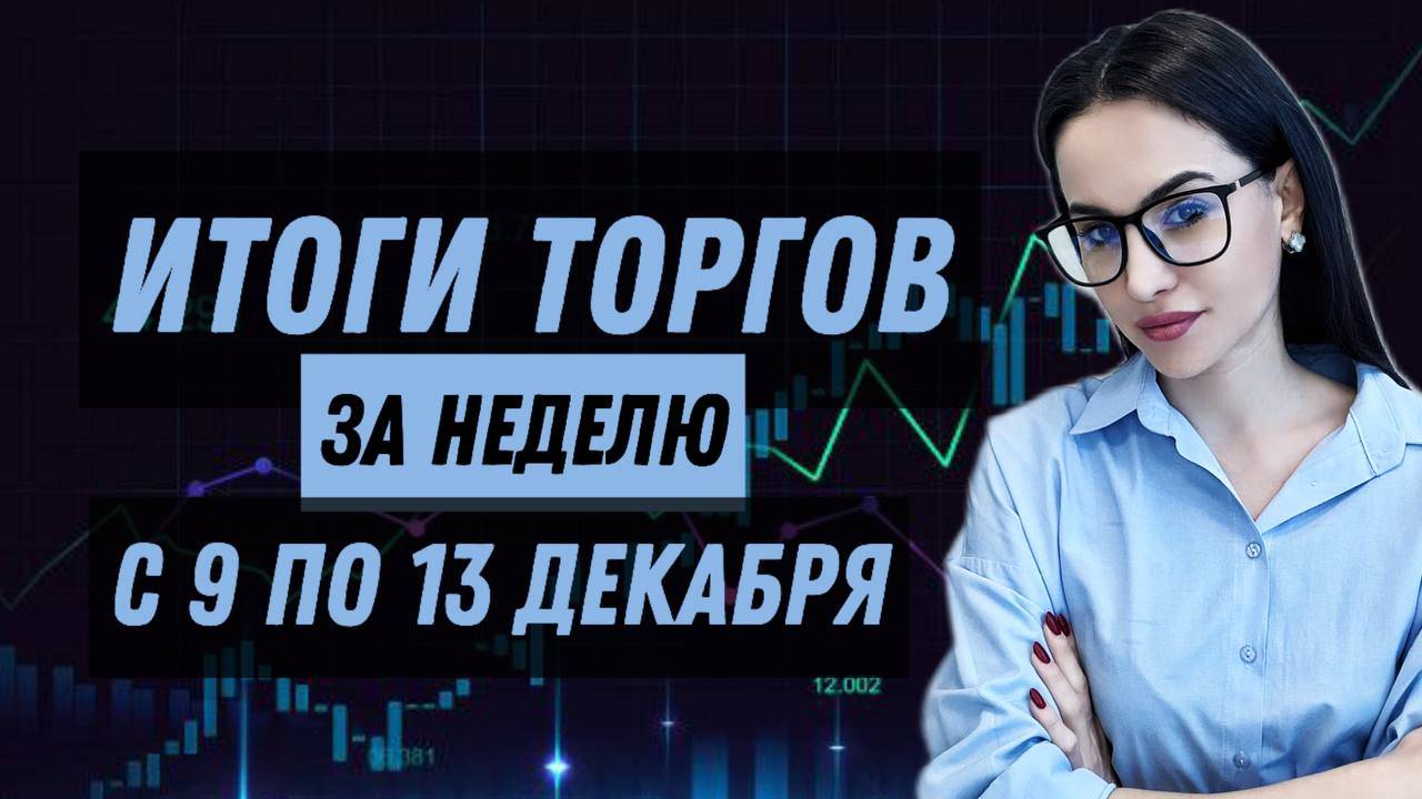 Итоги торгов за неделю с 9 по 13 декабря