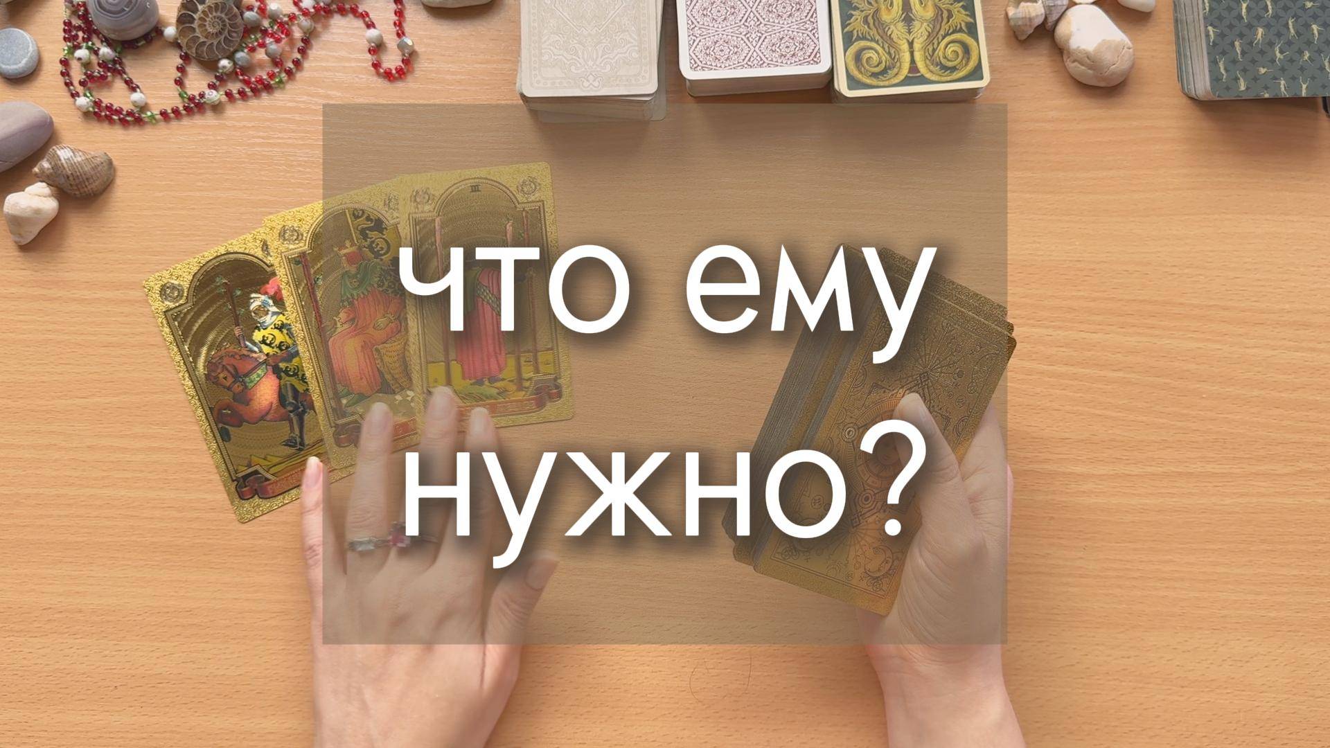 ЧТО ЕМУ НУЖНО БОЛЬШЕ ВСЕГО?  общий таро расклад 1 вариант, гадание онлайн