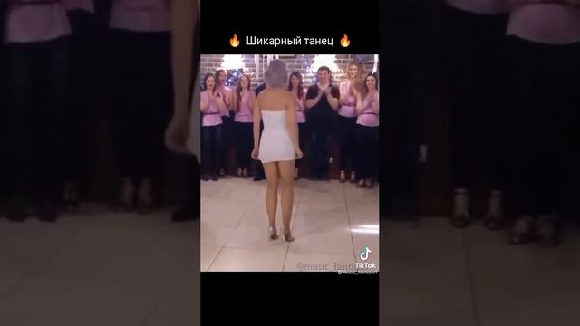 Шикарный танец