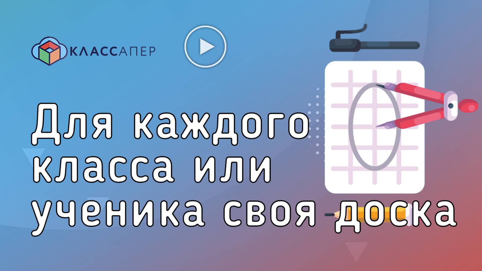 Классапер | Для каждого класса или ученика своя доска