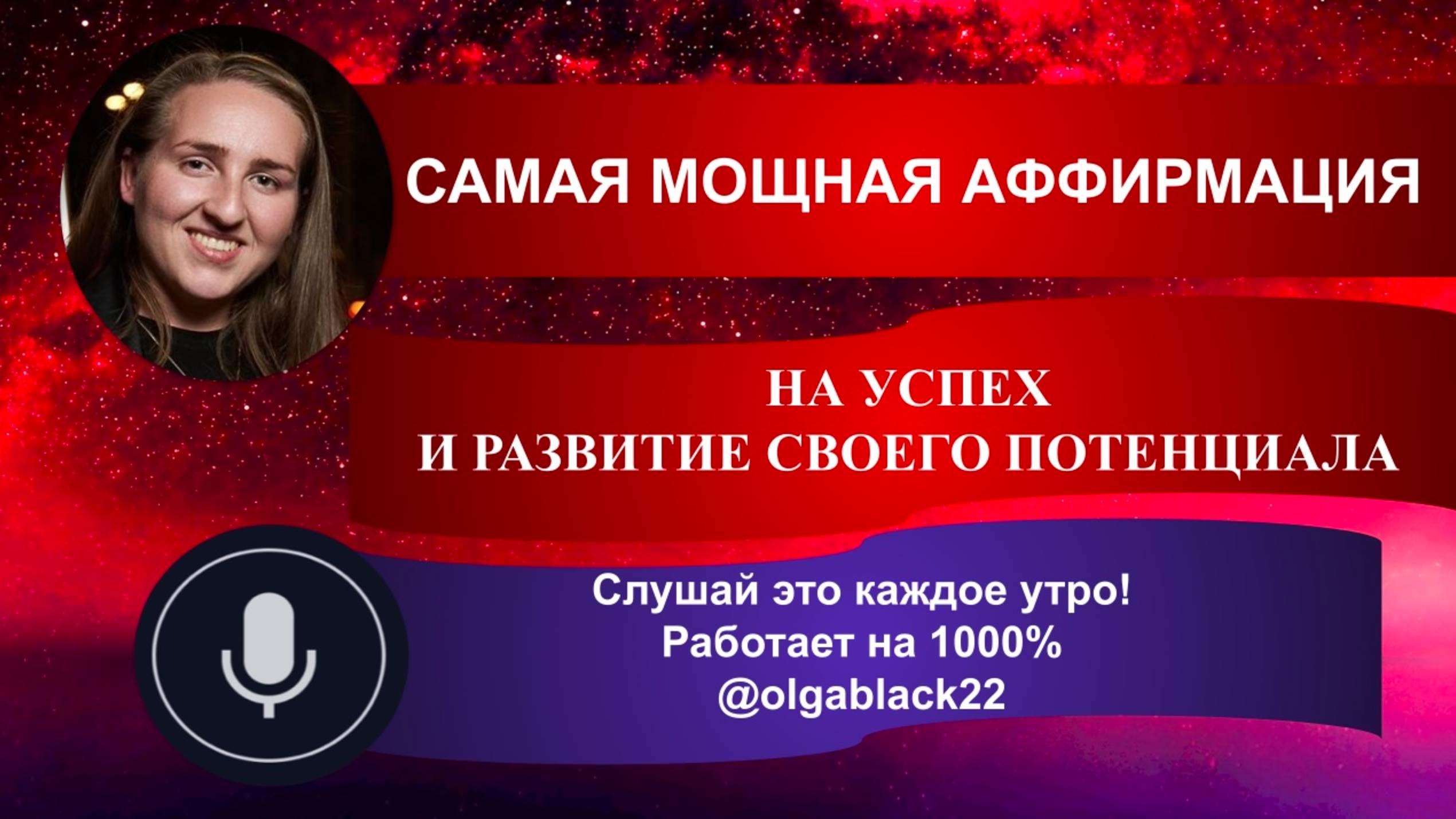 САМАЯ МОЩНАЯ АФФИРМАЦИЯ НА УСПЕХ И РАЗВИТИЕ СВОЕГО ПОТЕНЦИАЛА! Привлечение денег, удачи и счастья