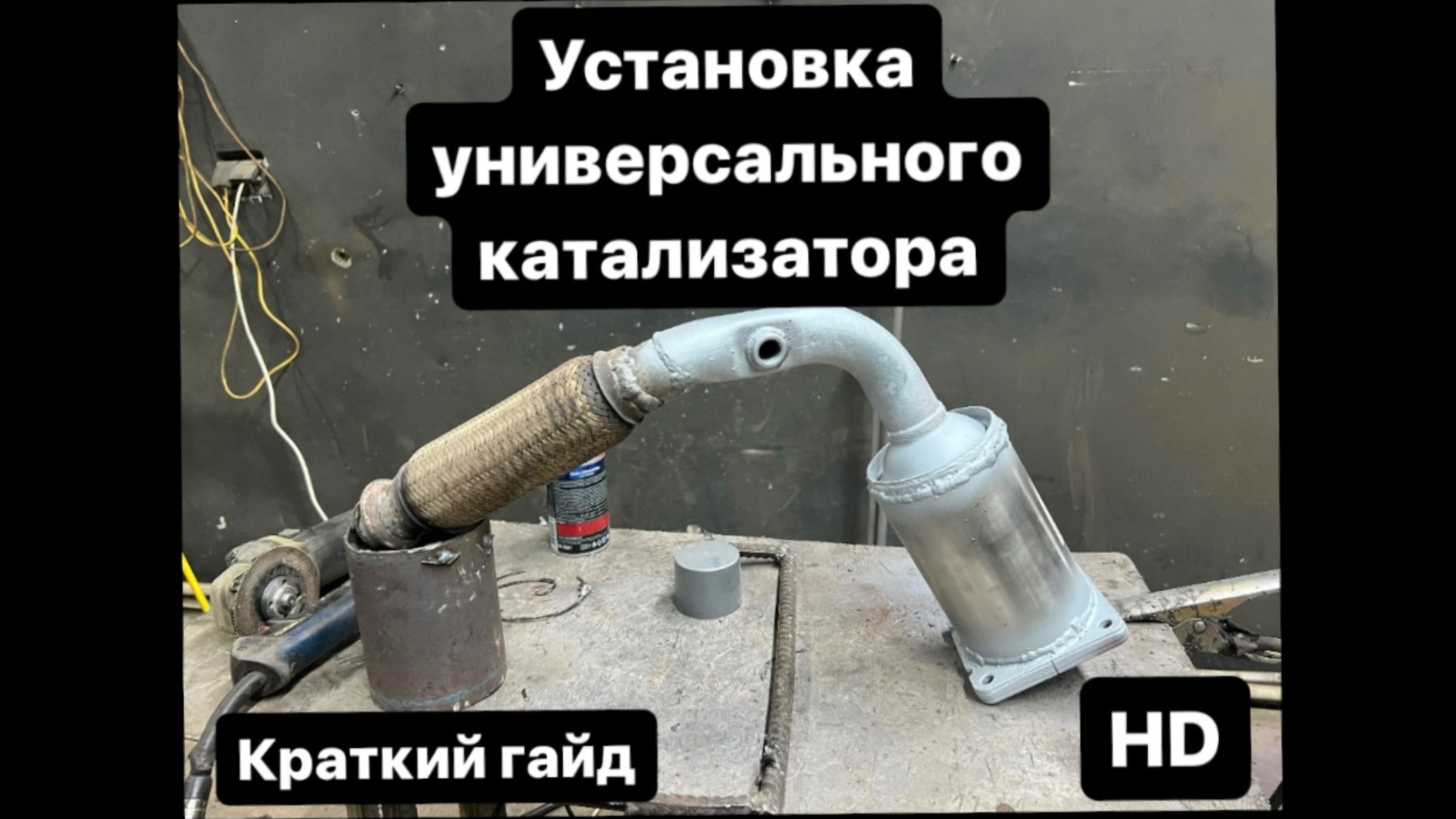 Как установить катализатор киа