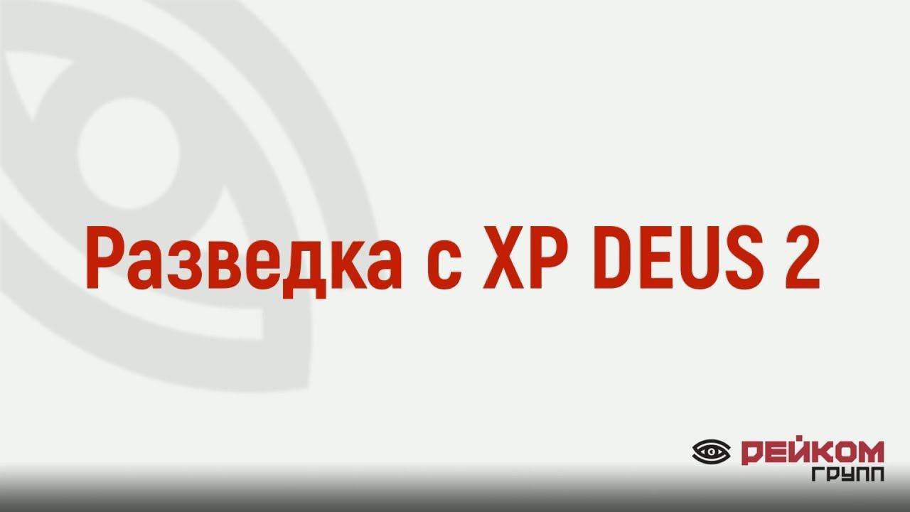 Разведка с XP DEUS 2
