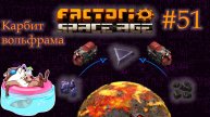 Factorio Space Age #51 - ЖД на Вулканусе. и карбид вольфрама. (Прохождение)
