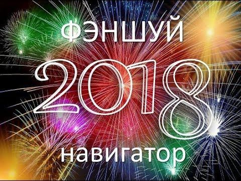 ФЭНШУЙ навигатор 2018 || Год Жёлтой Собаки У-СЮЙ (戊戌)