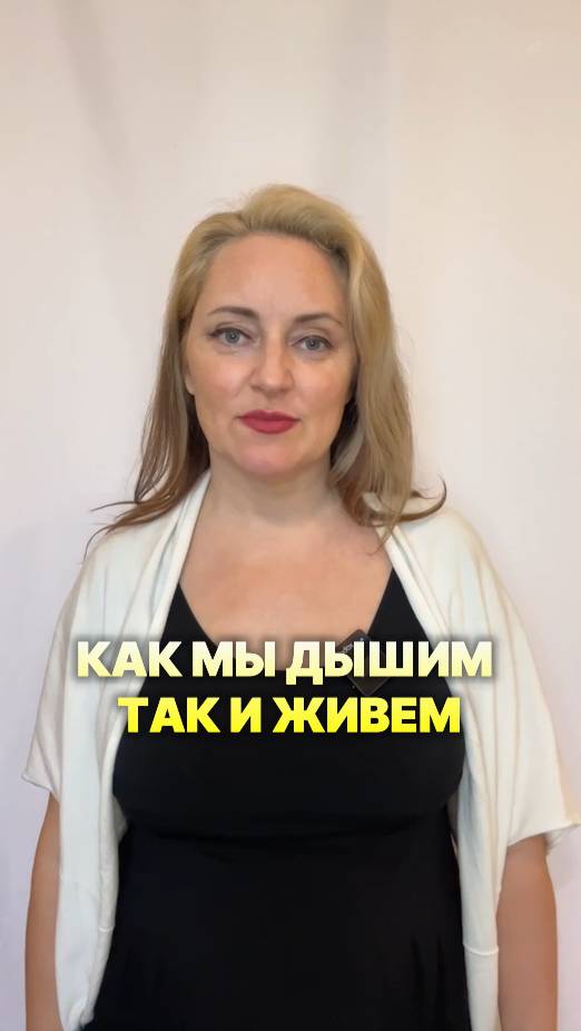 Как дыхание помогает снять зажимы и улучшить энергию #еленашаменкова