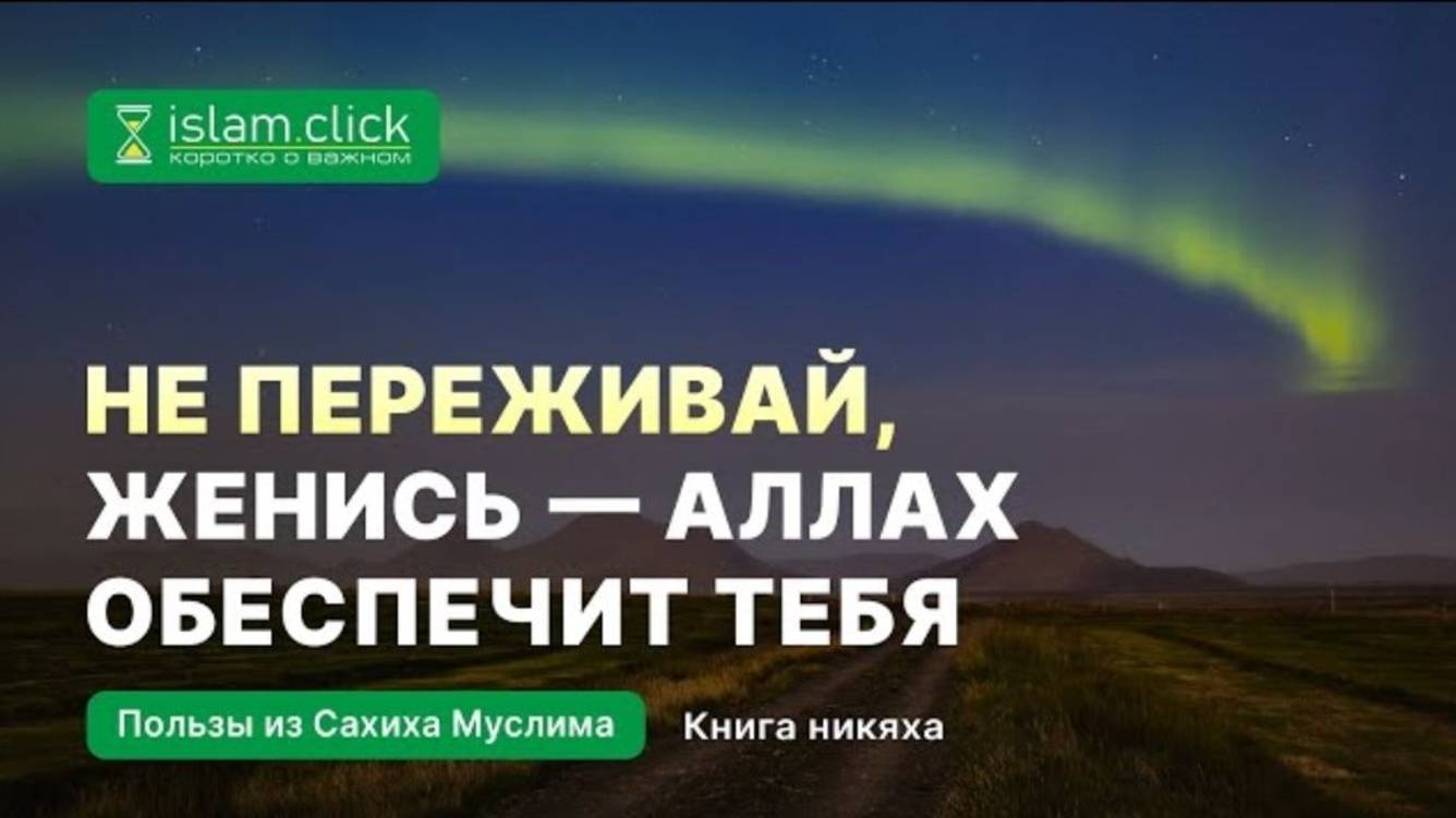 Не переживай, женись — Аллах обеспечит тебя  Абу Яхья Крымский