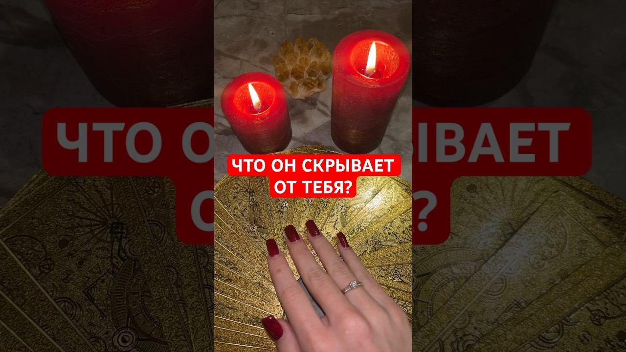 ЧТО ОН СКРЫВАЕТ ОТ ТЕБЯ? #онлайнгадание #гадание