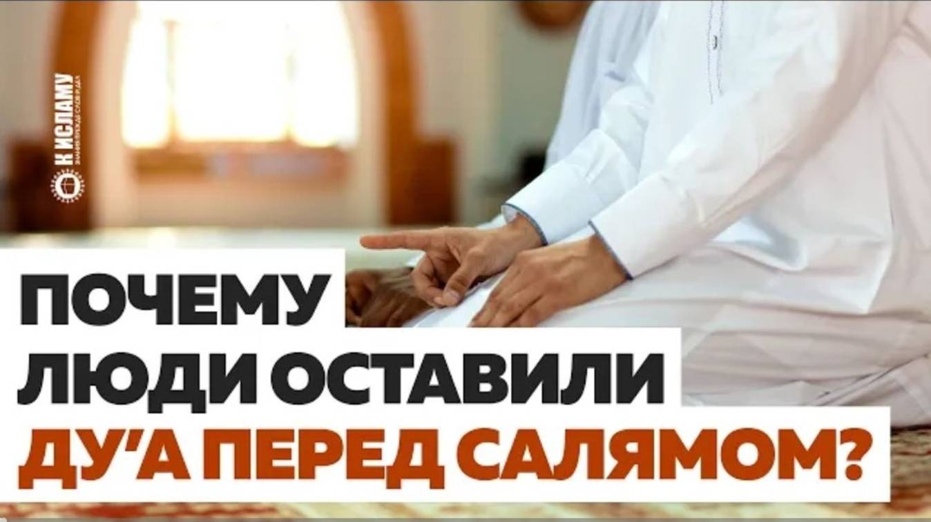 Почему люди оставили дуа перед таслимом в намазе. Забытые Сунны. Ринат Абу Мухаммад