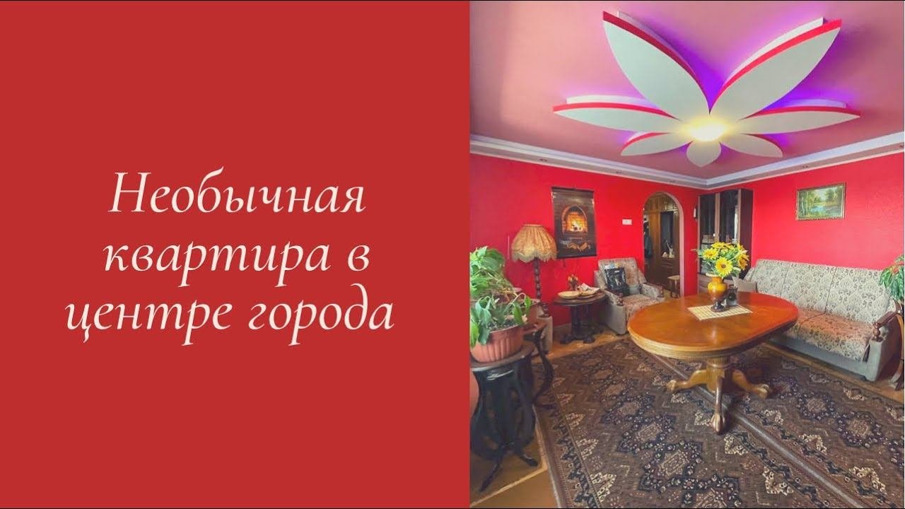 Необычная квартира в центре города