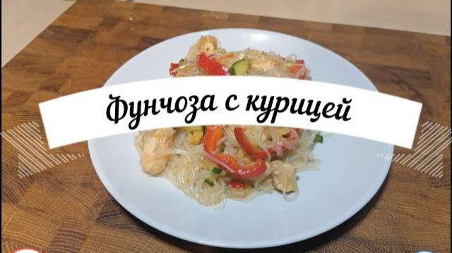 Фунчоза с курицей и овощами