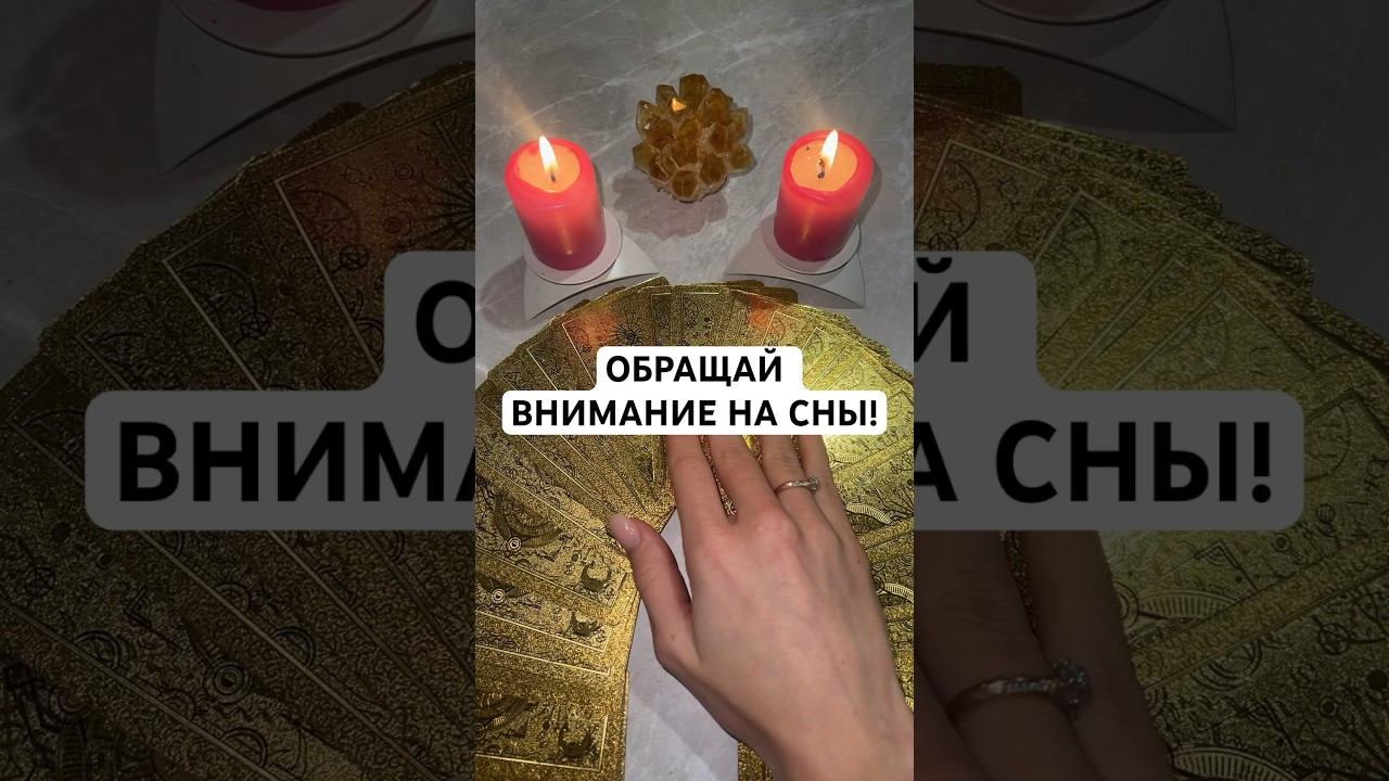 ОБРАЩАЙ ВНИМАНИЕ НА СНЫ! #онлайнгадание #тароонлайн