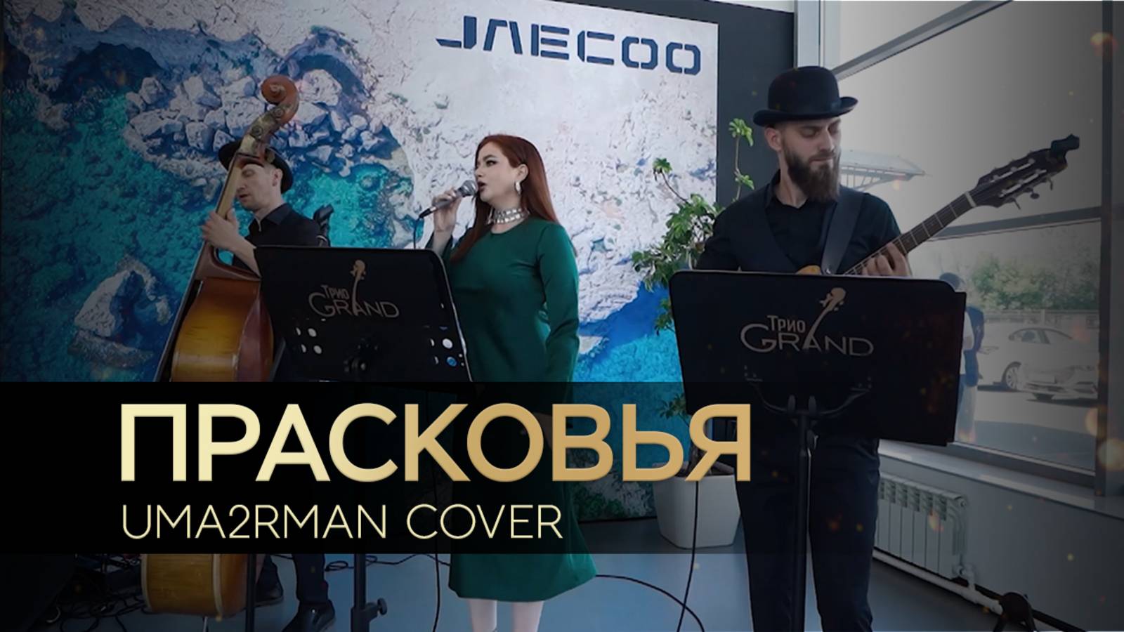 Трио GRAND - Девушка Прасковья (Uma2rman cover)