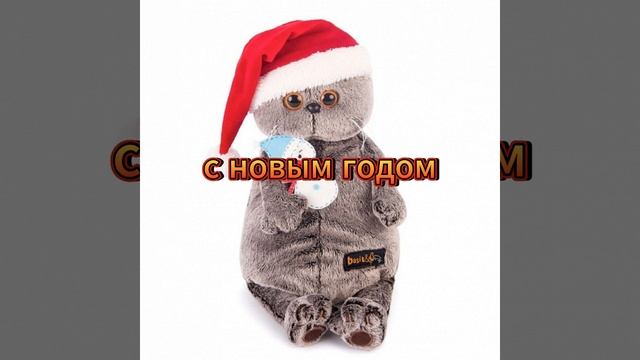 с новым годом