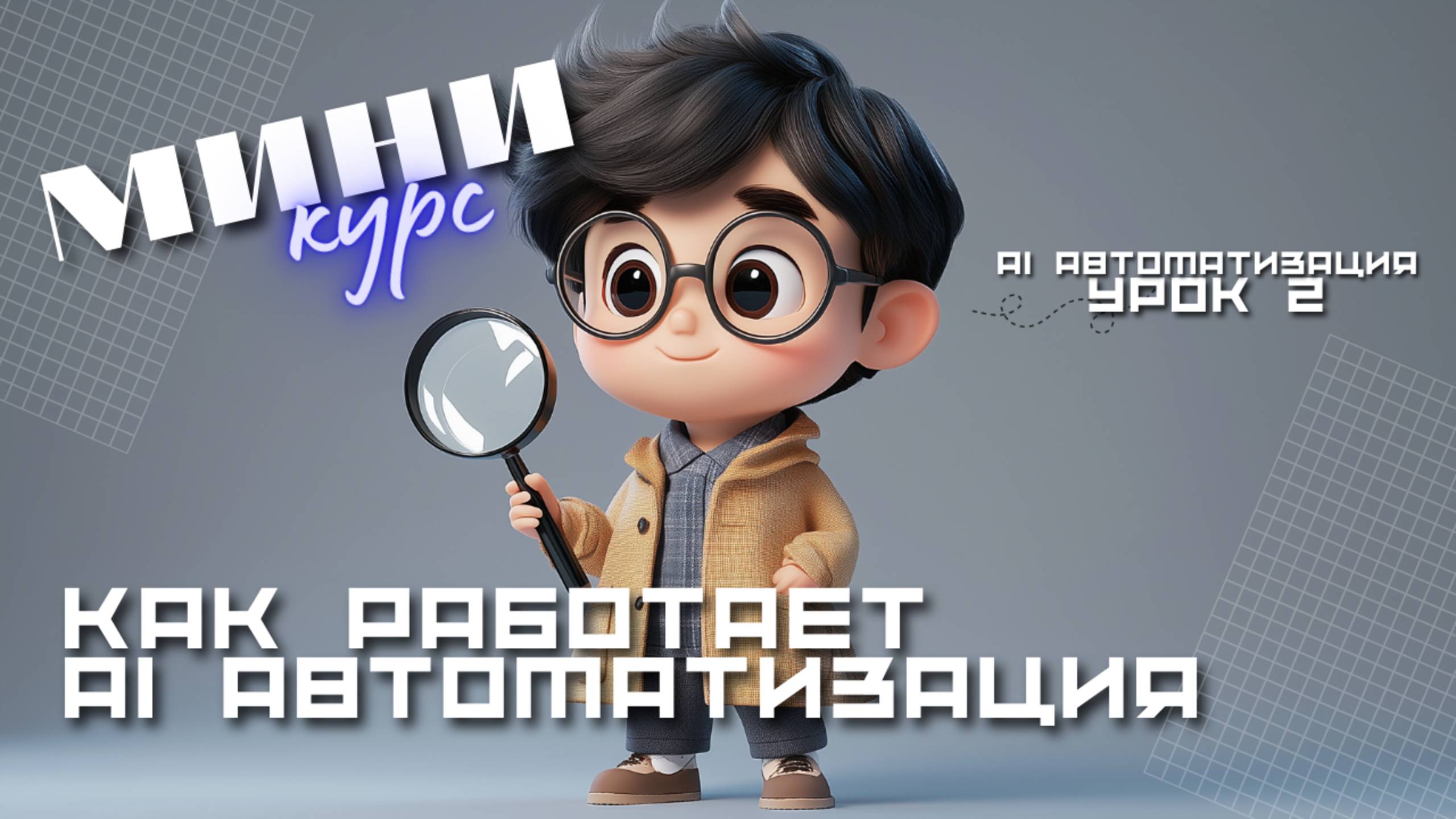 🎯 Как работает Ai автоматизация