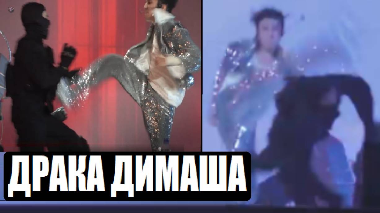 БОЙ В СТИЛЕ ДЖЕККИ ЧАНА ОТ ДИМАША