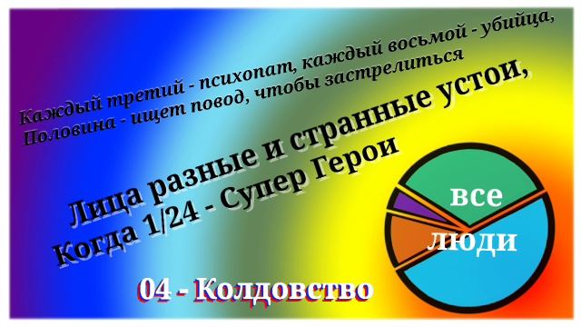 UC - Колдовство [МЕХ ФАК]