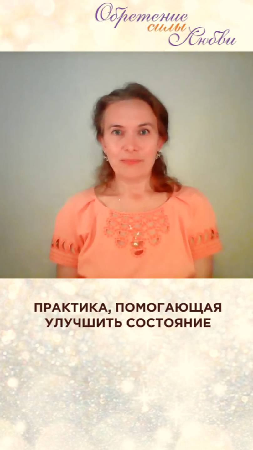Практика, помогающая улучшить состояние