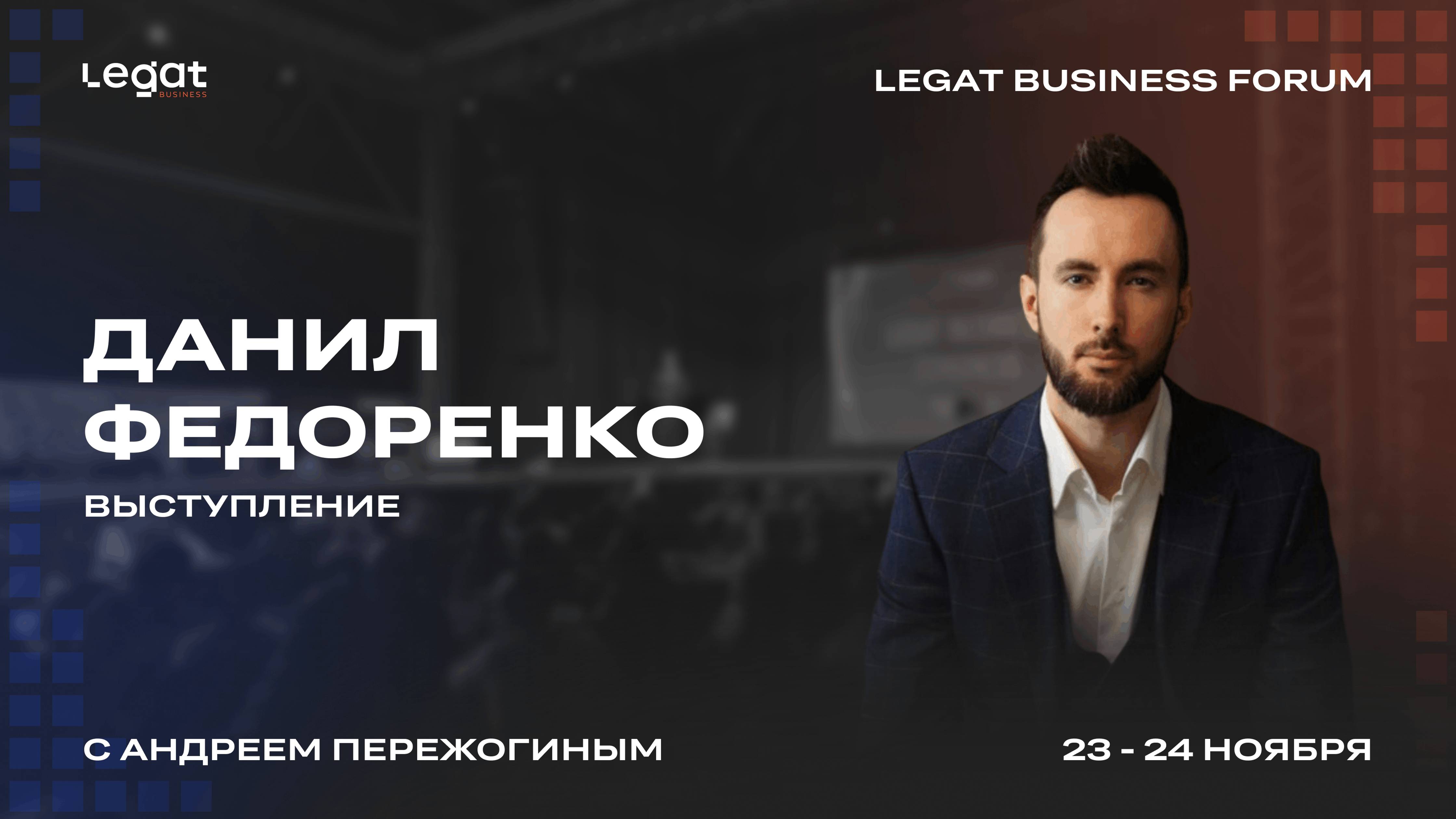 Данил Федоренко выступление на Legat Business Forum | Андрей Пережогин | Andrei Perezhogin