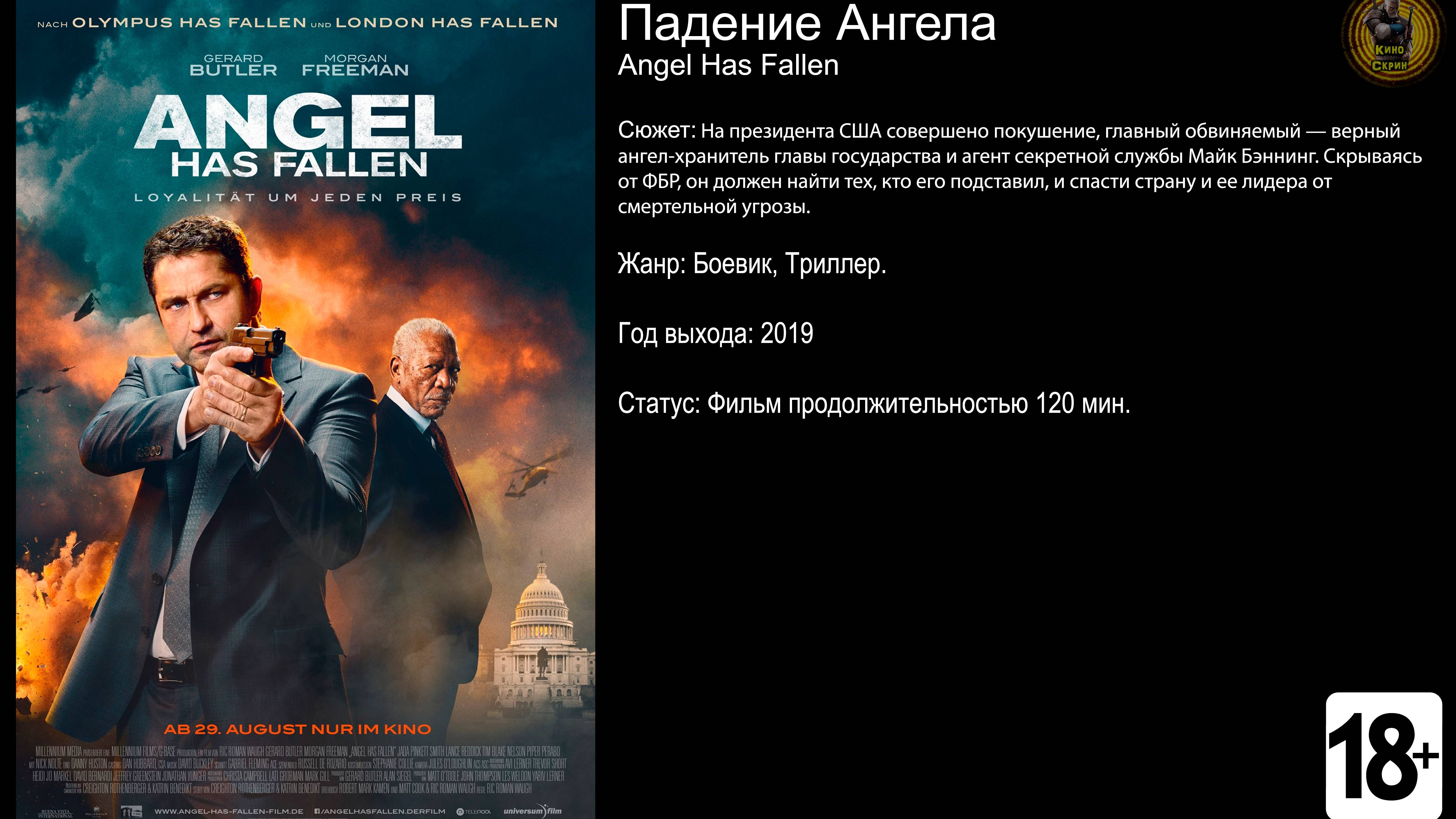 Падение Ангела - трейлер 2019 FHD