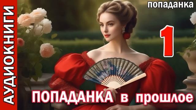 Попаданка в прошлое_Попаданки. Фэнтези. Аудиокнига.