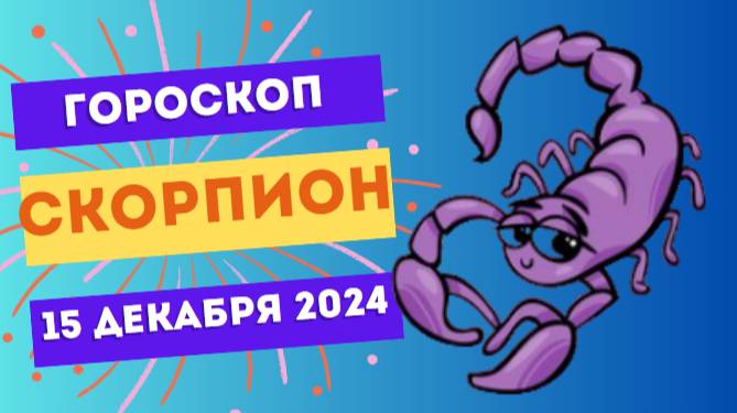 ♏ Скорпион: День решительных действий! Гороскоп на сегодня, 15 декабря 2024