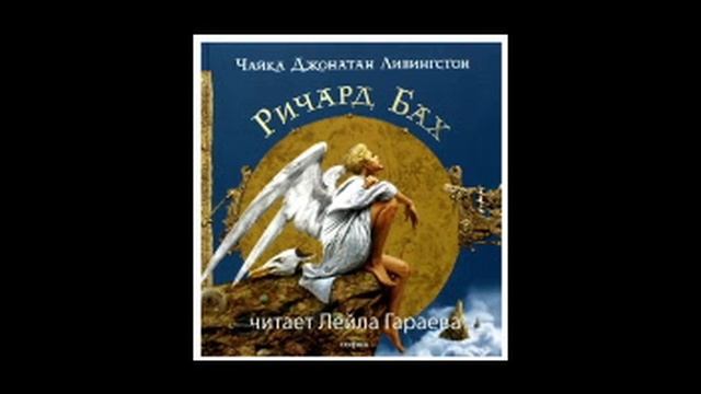 Чайка Джонатан Ливингстон автора Ричард Бах. Читает Лейла Гараева.