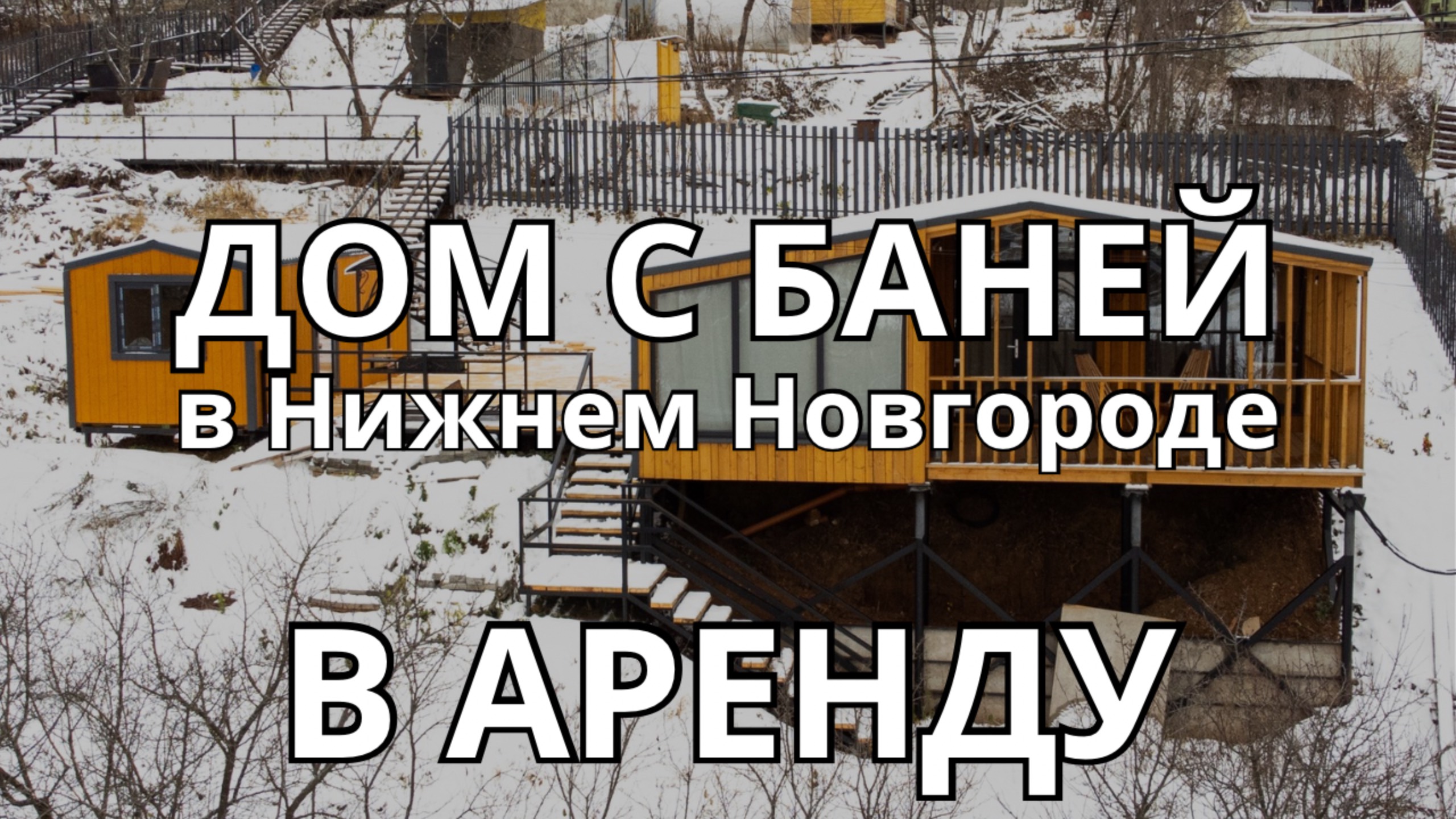 Дом с баней в аренду  в Нижнем Новгороде, с панорамным видом на поселок!