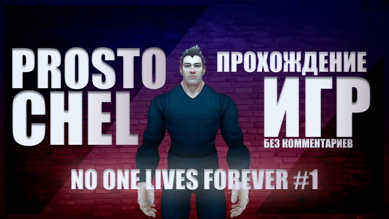 No One Lives Forever #1 | Прохождение без комментариев