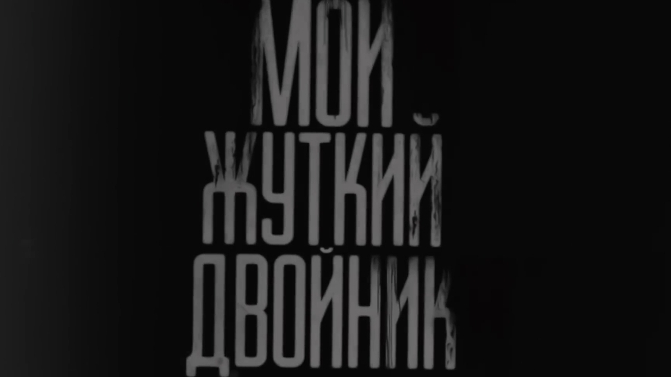 Мой жуткий двойник. (Снежская) страшные истории на ночь.