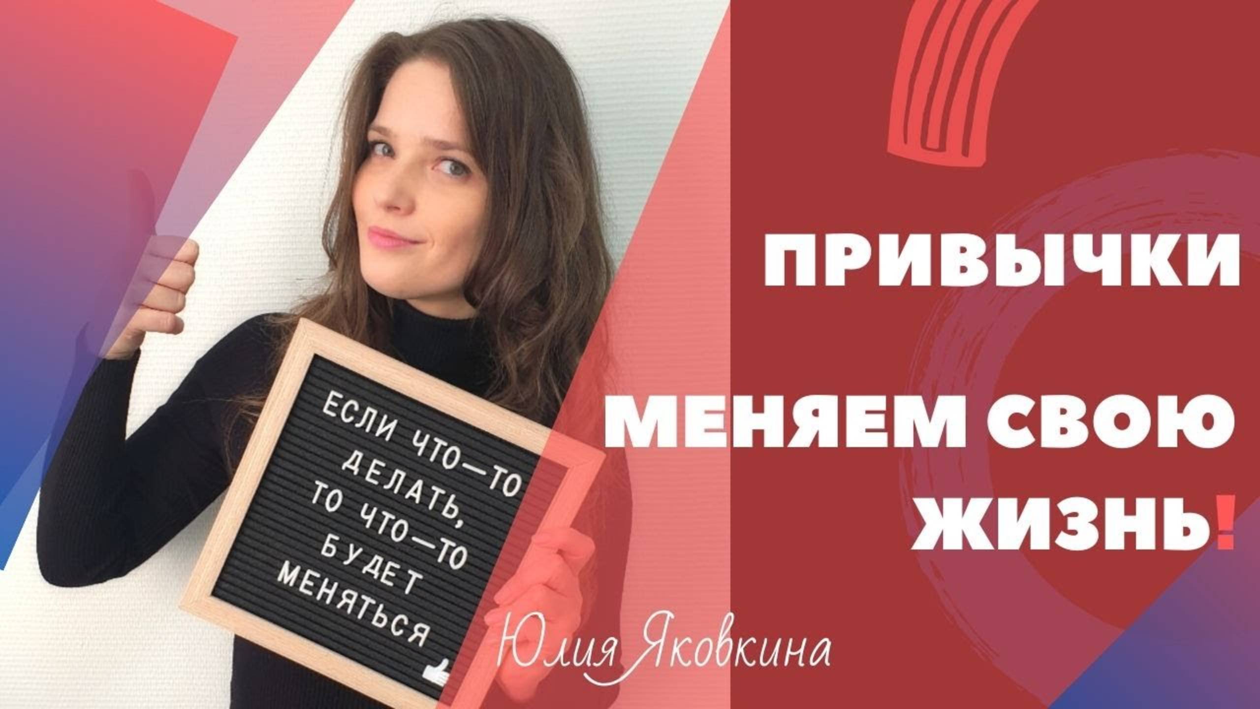 ПРИВЫЧКА! Как изменить свою жизнь? Как убрать привычку? Как добиться цели? Привычки успешных людей.
