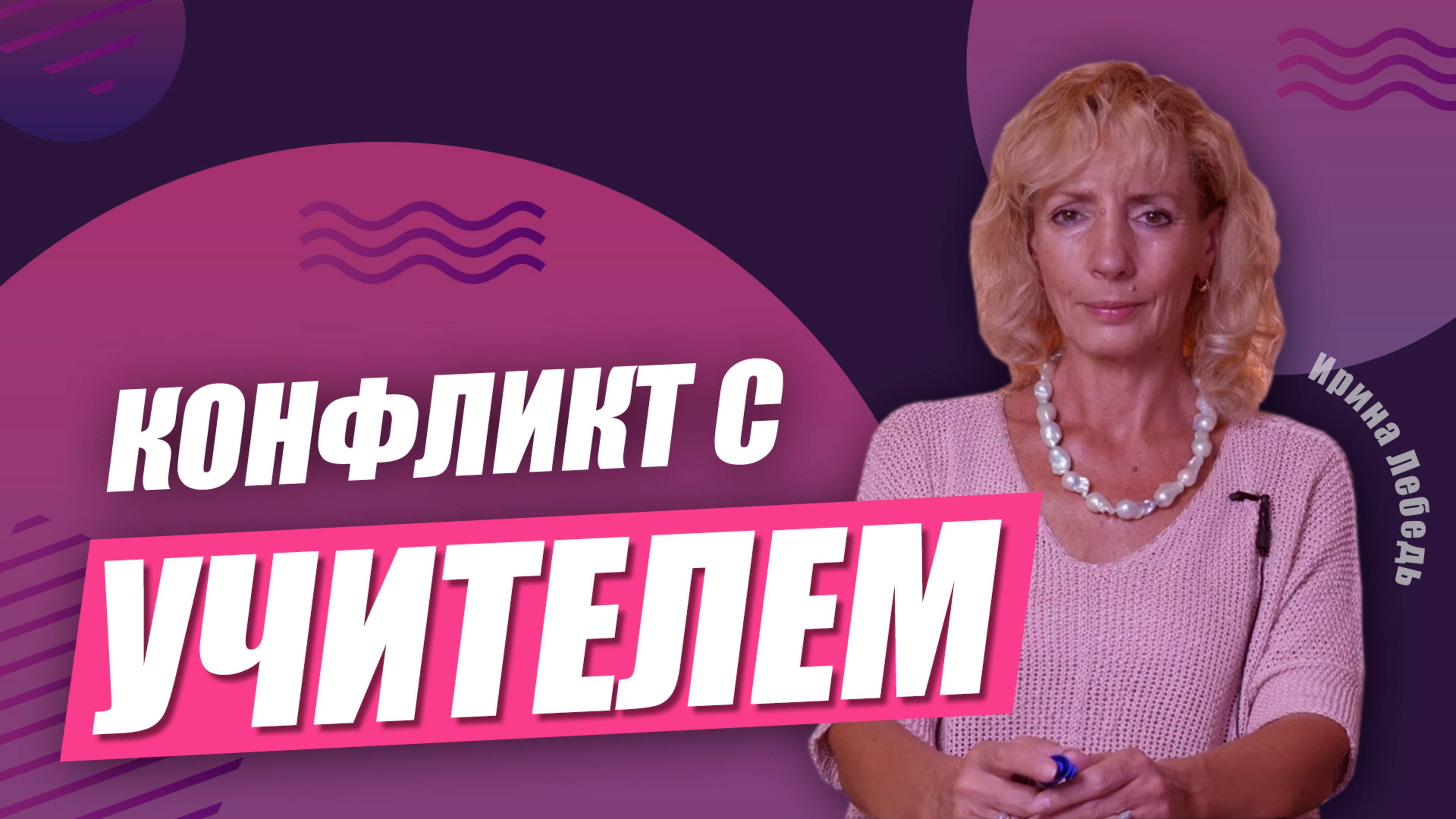 Учитель навязывает свои правила: как поставить границы? - Ирина Лебедь