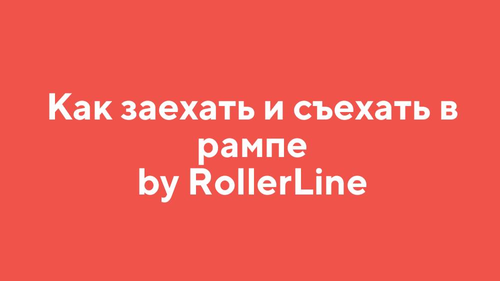 Как заехать и съехать в рампе by RollerLine