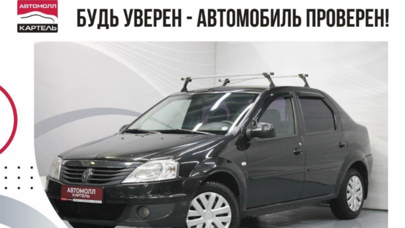 Renault Logan 2010, Автомолл Картель, Кемерово, ул. Рубиновая-2, +7 (3842) 481 481