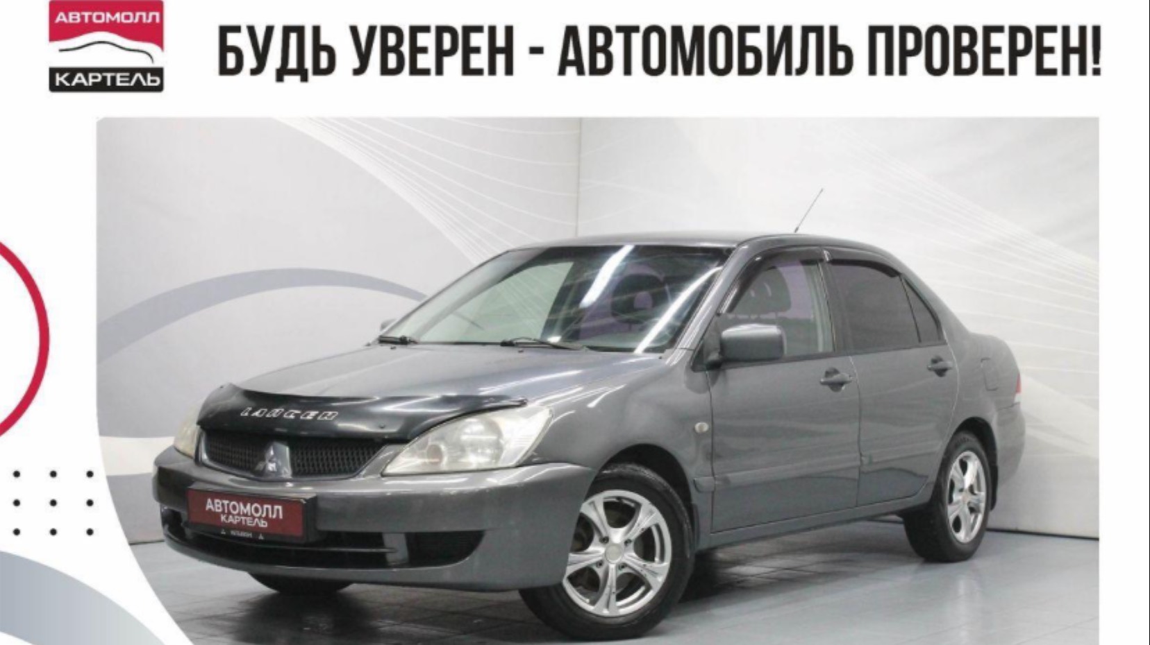 Mitsubishi Lancer 2006, Автомолл Картель, Кемерово, ул. Рубиновая-2, +7 (3842) 481 481