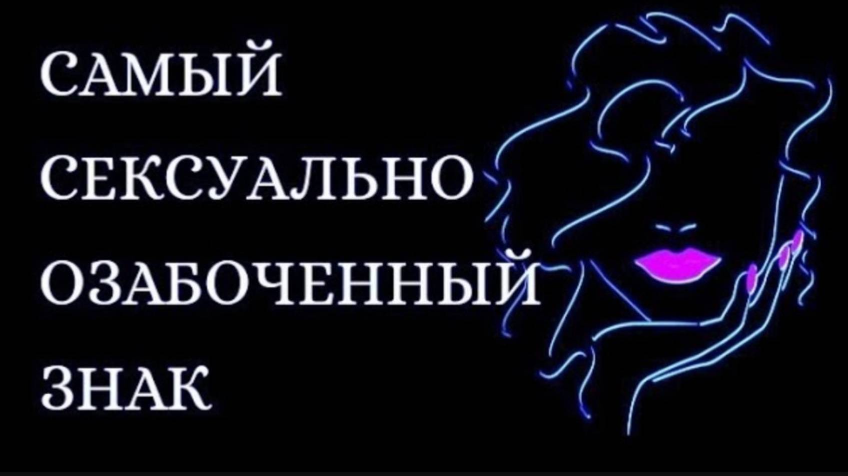 САМЫЙ СЕКСУАЛЬНО ОЗАБОЧЕННЫЙ ЗНАК ЗОДИАКА. Кто на 1 месте