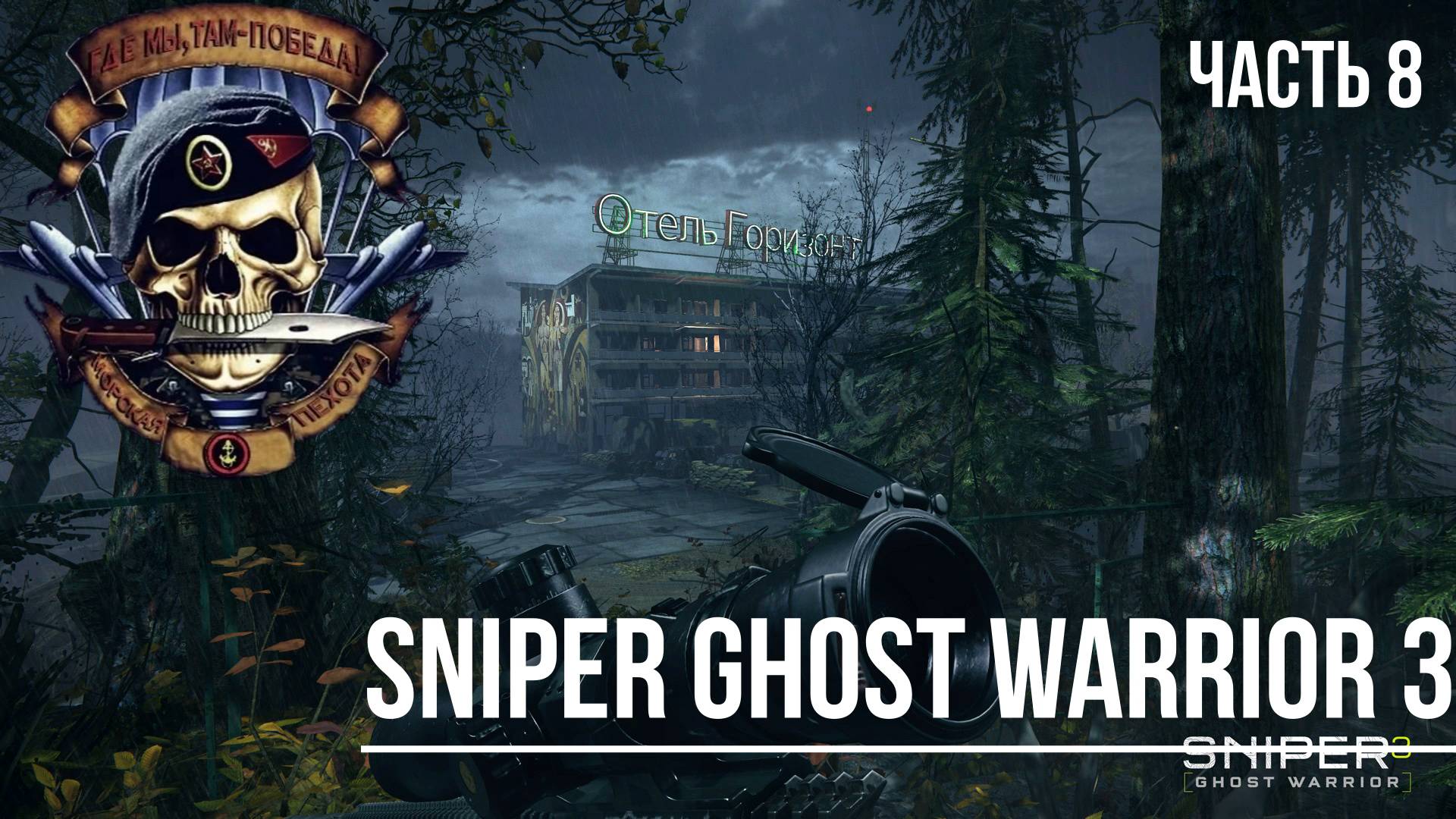 SNIPER GHOST WARRIOR 3 Часть 8 "Зачистка ключевых точек".