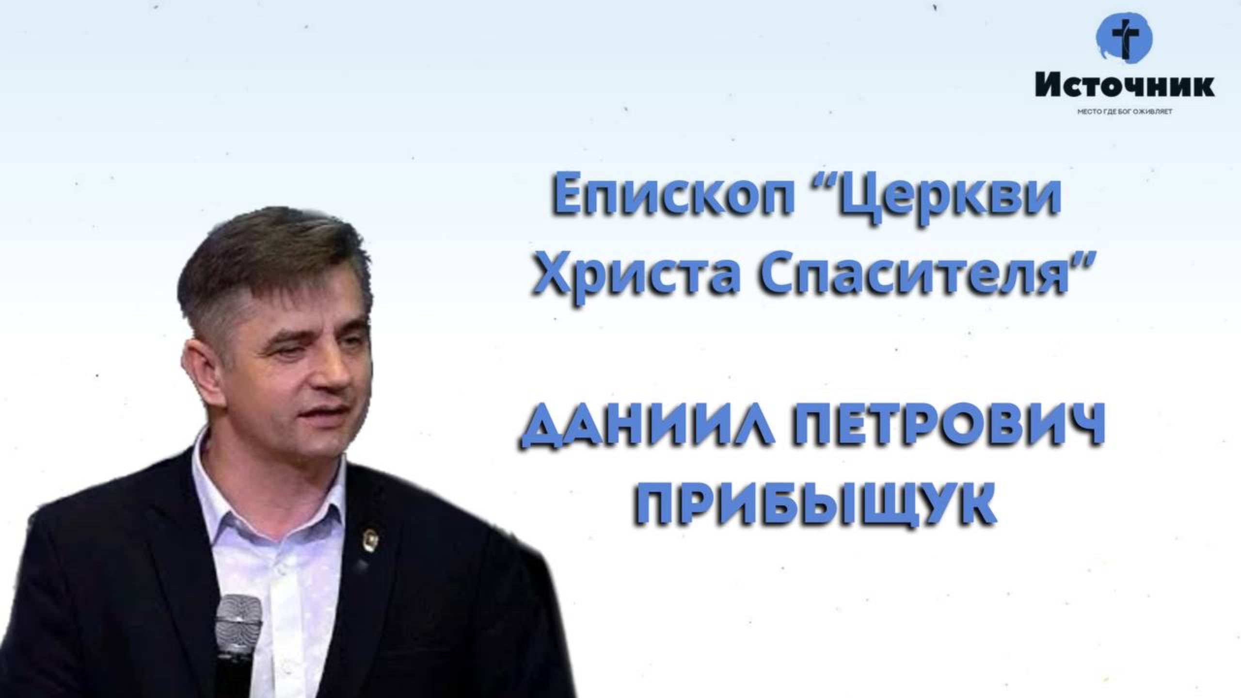 Даниил Прибыщук - Как быть с Богом