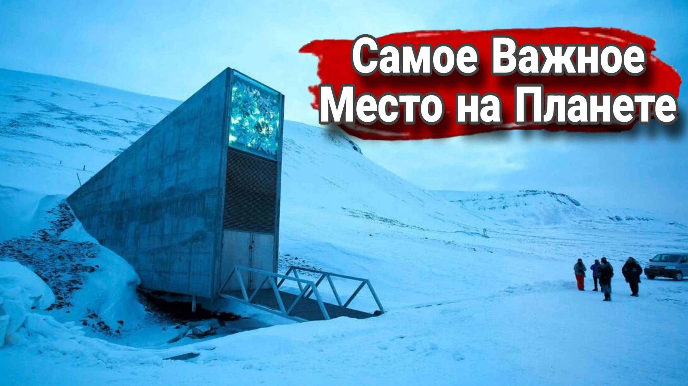 Самое важное место на нашей планете