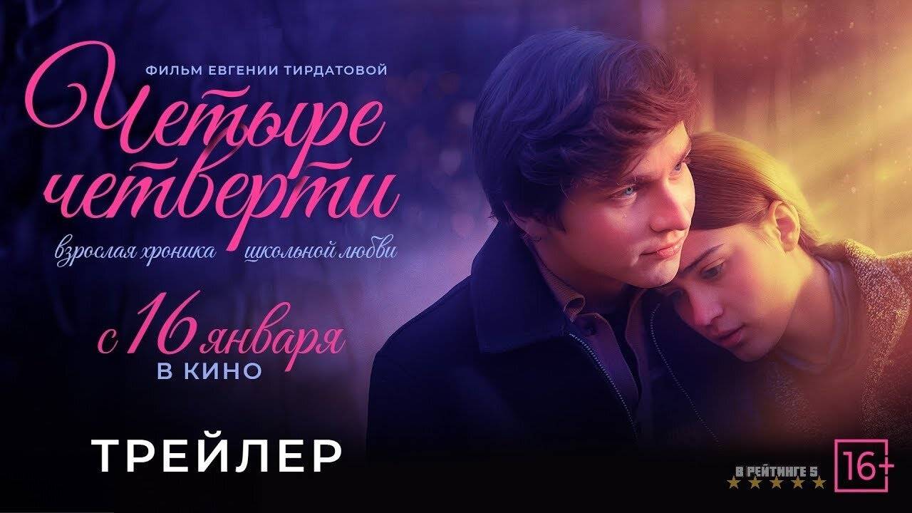 Четыре четверти | Трейлер | Фильм 2025