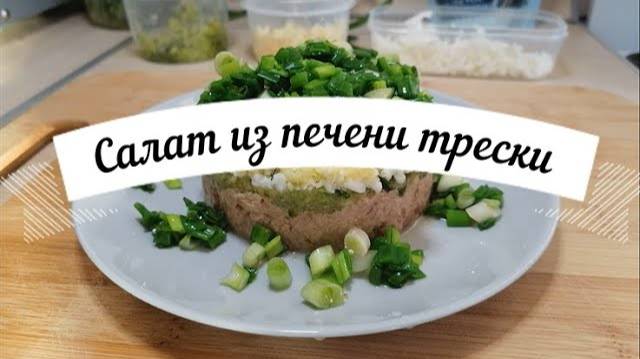 Салат из печени трески