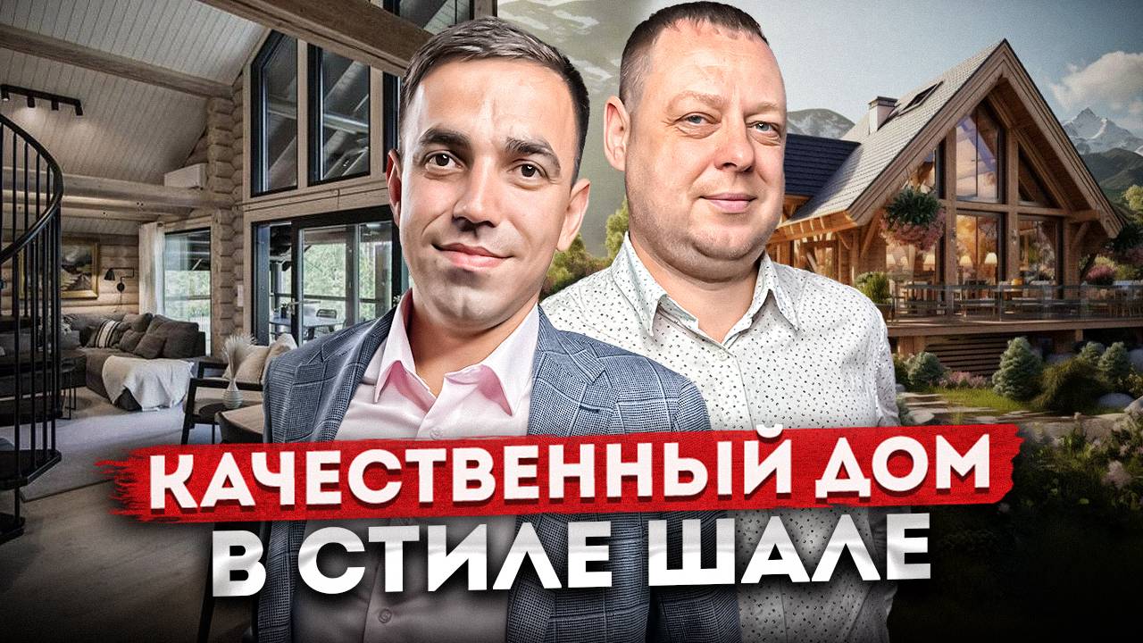 Обзор частного дома в стиле "Шале": Качественное и доступное жилье в Сочи