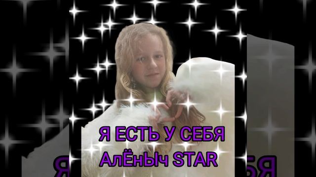 Я ЕСТЬ У СЕБЯ. АлЁнЫч STAR. 2024 год почти 25 -ый