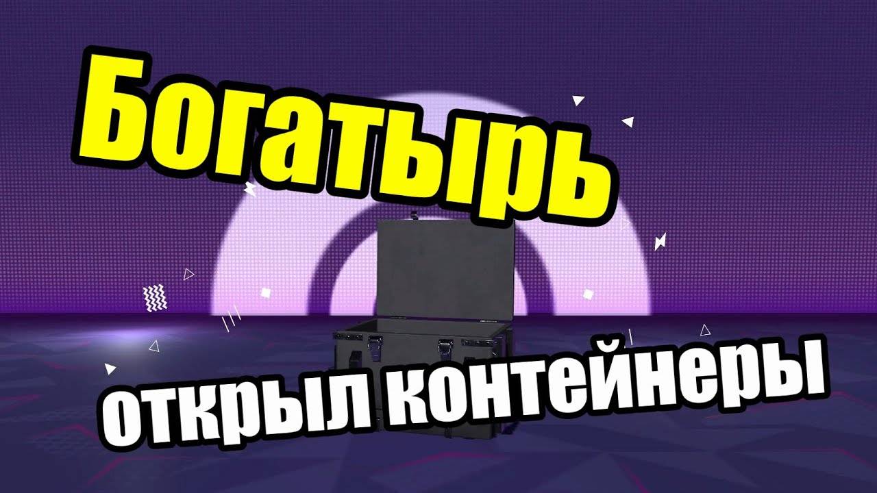 Контейнеры на Богатыря  _ Tanks Blitz Lesta
