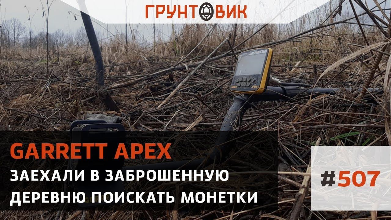 #507 Заехали в заброшенную деревню, чтобы поискать монетки с Garrett Apex
