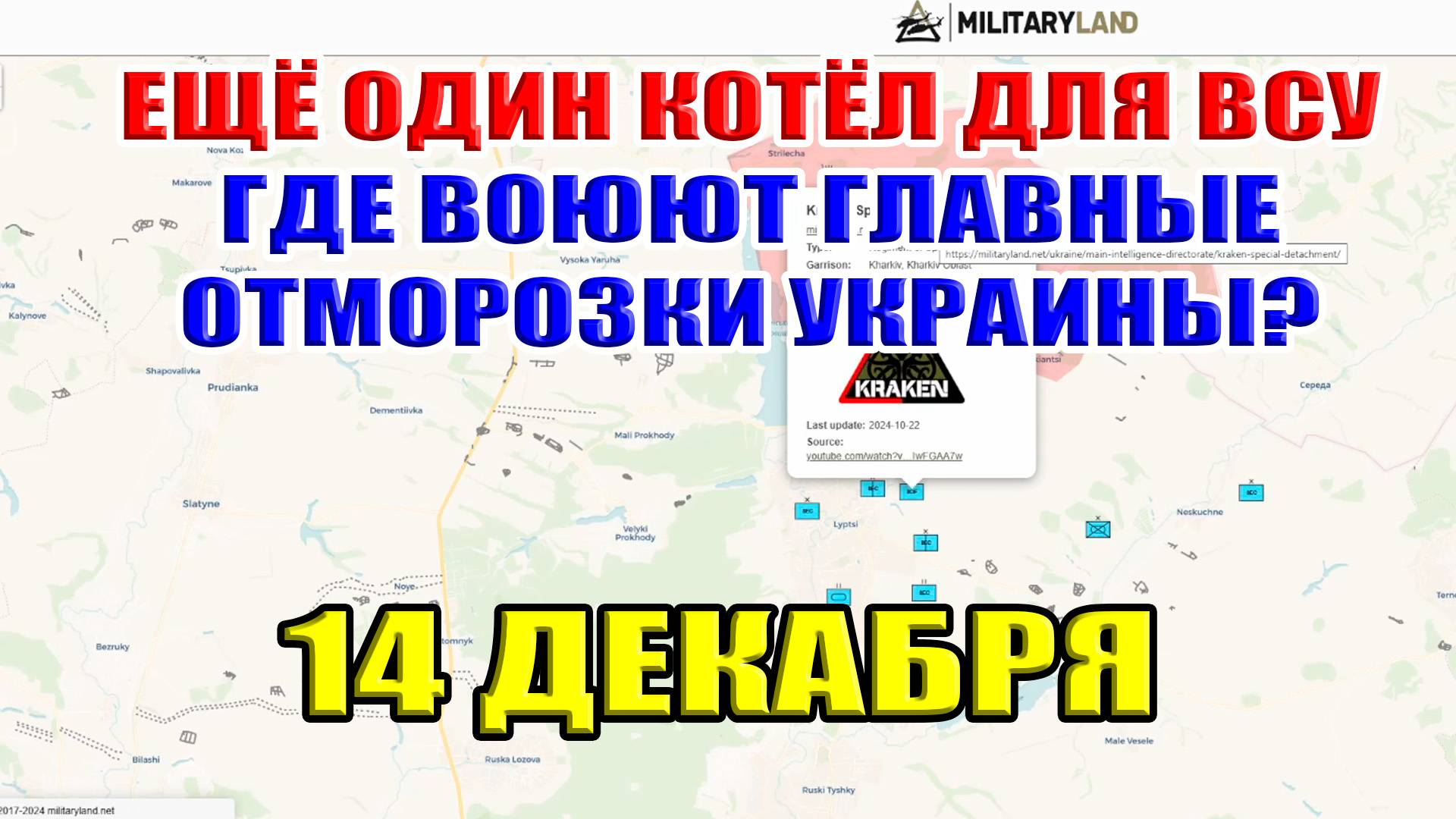 Ещё один котёл для ВСУ. Где воюют главные отморозки Украины? 14 декабря 2024